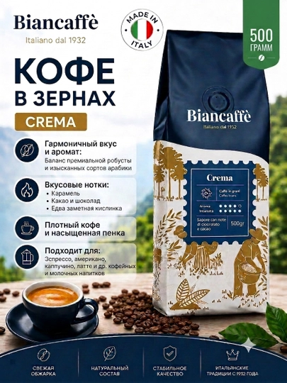 Кофе зерновой, Biancaffè Crema, арабика/робуста бленд, Arabica, 500 гр - 
