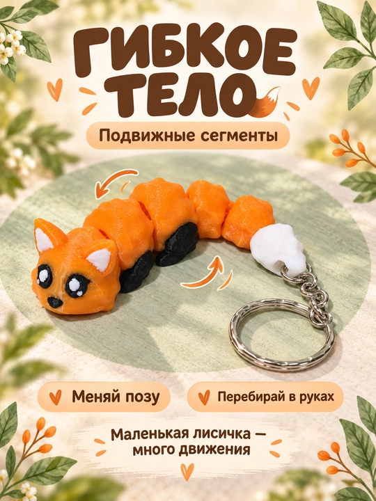 Tulki brelok harakatlanuvchi figurka 3D bosma, antistress, suvenir, sovg'a