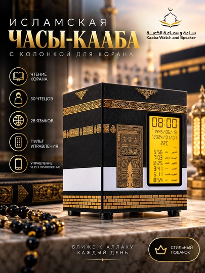 Исламские часы, часы с азаном, часы для намаза, исламская колонка, колонка с Кораном - 