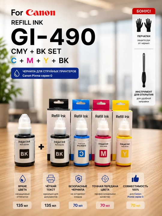 Чернила Canon GI-490 Refill Ink BK C M Y для PIXMA G1400 G2411 G3411