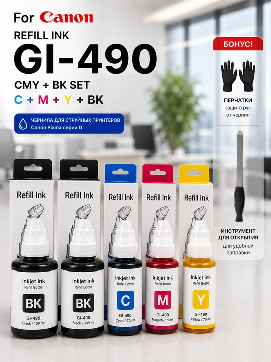 Чернила Canon GI-490 Refill Ink BK C M Y для PIXMA G1400 G2411 G3411