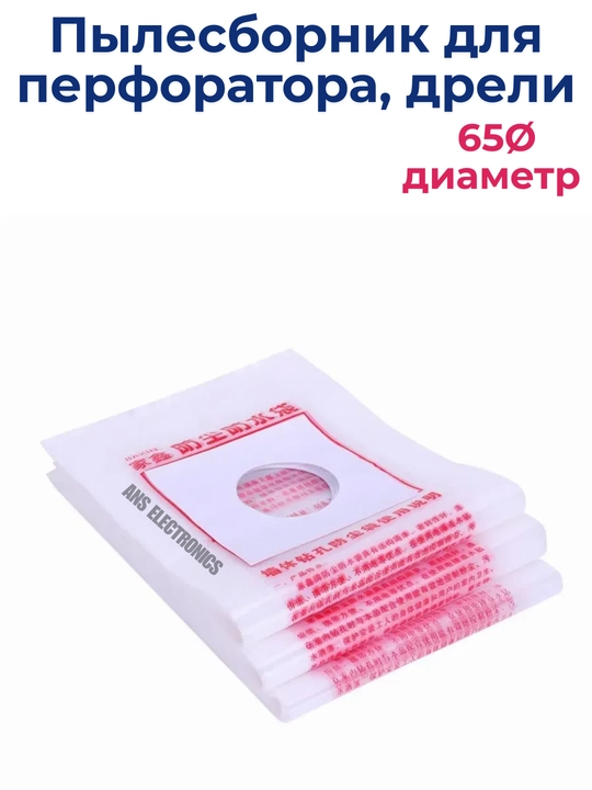 Пылесборник для перфоратора и дрели 65 мм - 
