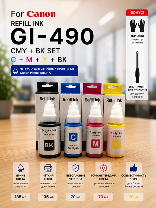 Чернила Canon GI-490 Refill Ink BK C M Y для PIXMA G1400 G2411 G3411