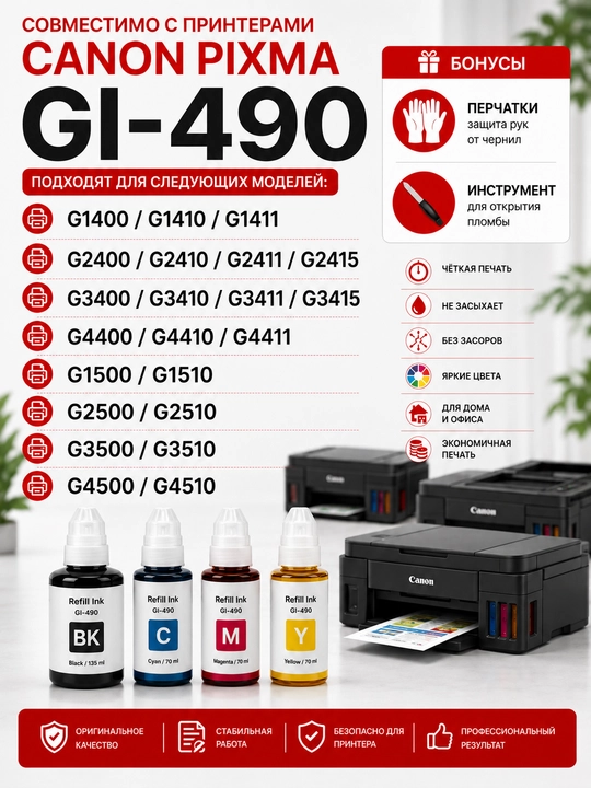Чернила Canon GI-490 Refill Ink BK C M Y для PIXMA G1400 G2411 G3411