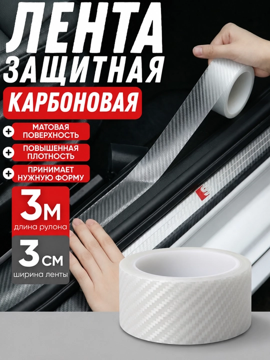 Avtomobil uchun himoya karbon lentasi o‘z-o‘zidan yopishadigan 3 m × 3 sm - 