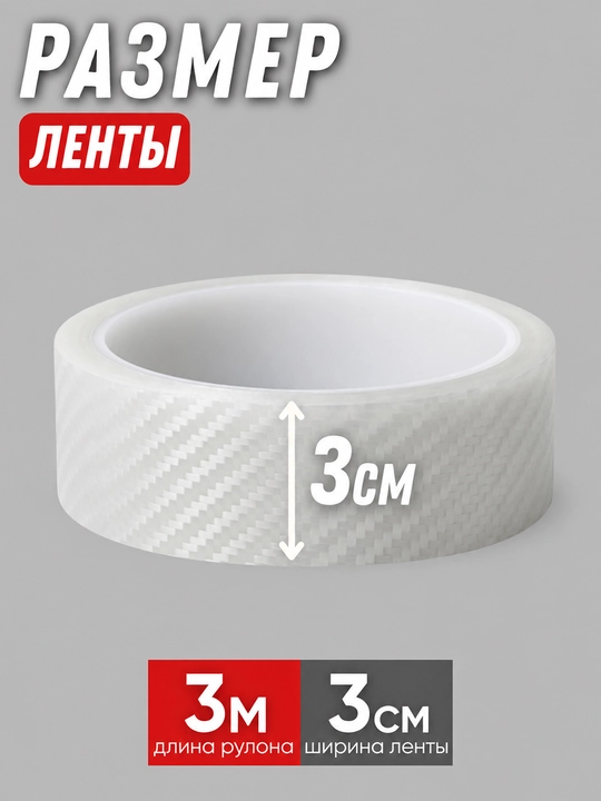 Avtomobil uchun himoya karbon lentasi o‘z-o‘zidan yopishadigan 3 m × 3 sm