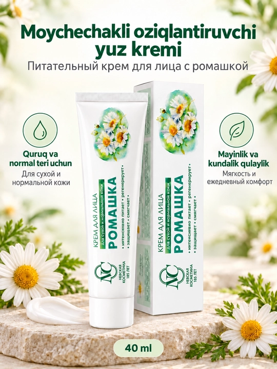Крем для лица Невская Косметика Ромашка, для нормальной и сухой кожи, 40 мл