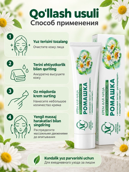 Крем для лица Невская Косметика Ромашка, для нормальной и сухой кожи, 40 мл