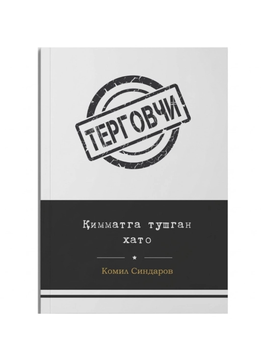Qimmatga tushgan xato Tergovchi - 