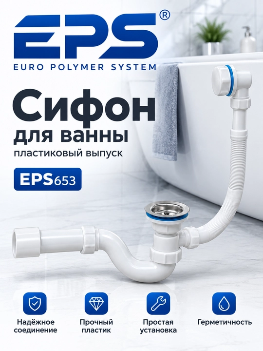 Cифон для ванны, пластиковый выпуск, слив, гибкий шланг, надежное соединение ванной.EPS653 - 