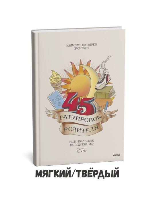 Ota-onalar uchun 45 ta tatuirovka: Mening tarbiya qoidalarim – Maksim Batirev - 
