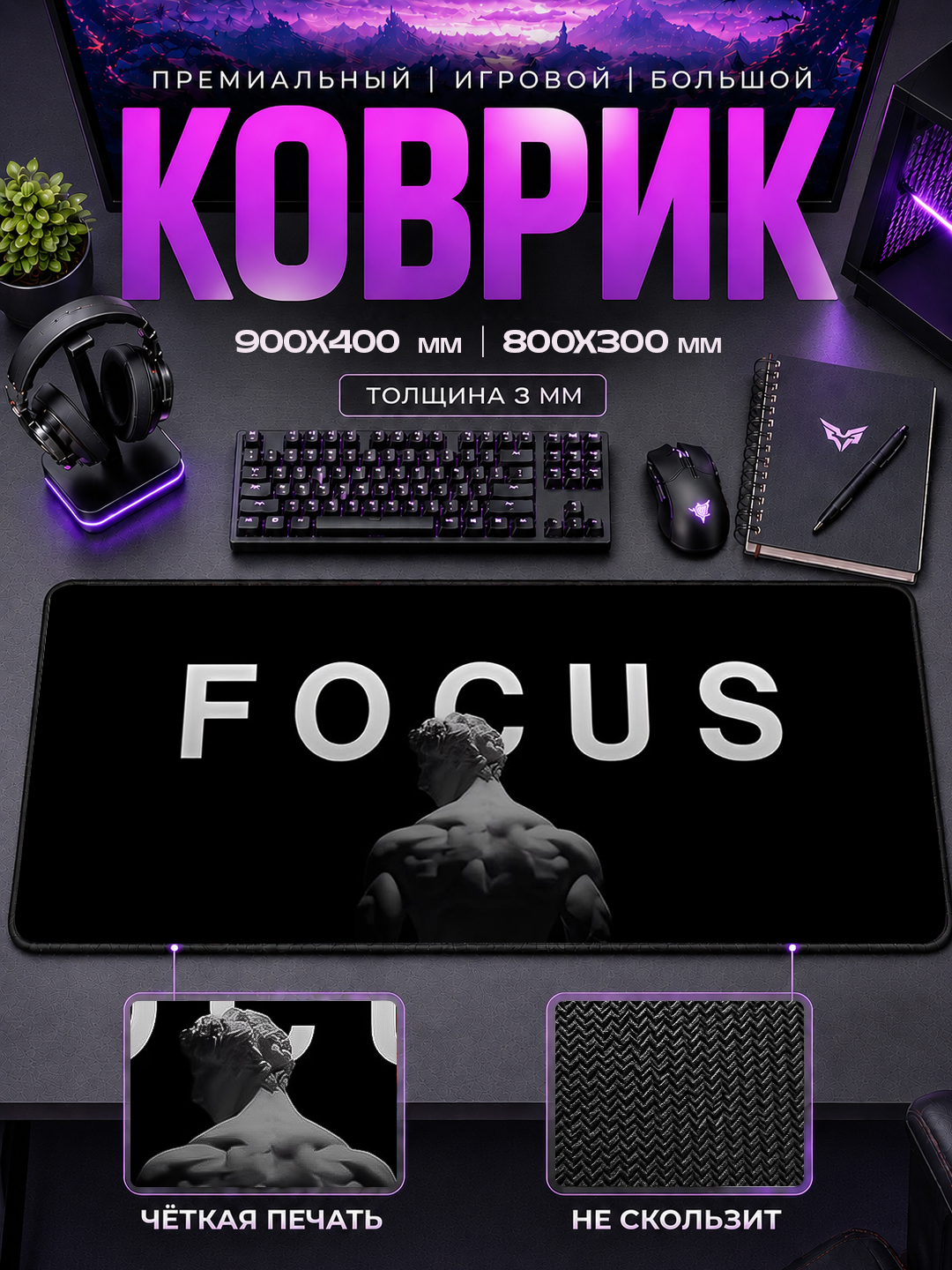 Игровой коврик для мыши, 900x400x3 мм, 800x300x3 мм - 
