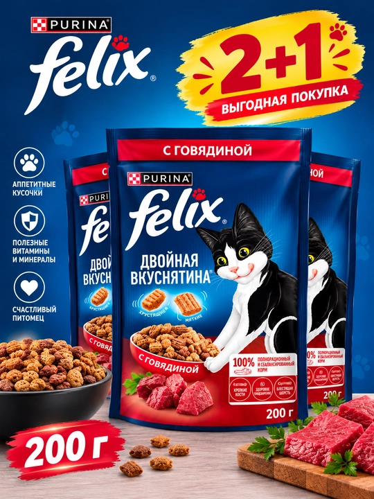 Felix mushuklar uchun quruq yem mol goʻshti taʼmi bilan 200 gr 2+1 - 
