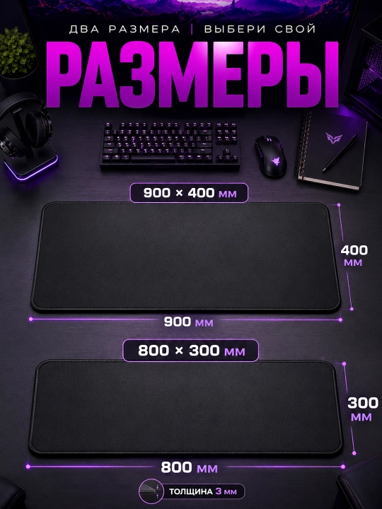 Игровой коврик для мыши, 900x400x3 мм, 800x300x3 мм