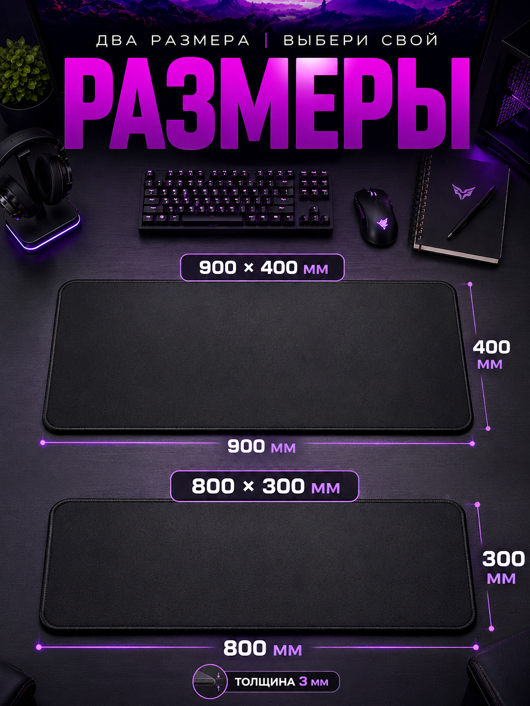 Игровой коврик для мыши, 900x400x3 мм, 800x300x3 мм