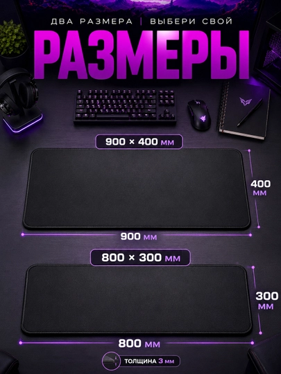 Игровой коврик для мыши, 900x400x3 мм, 800x300x3 мм