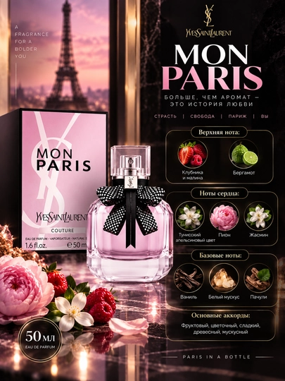 Парфюмерная вода для женщин MON PARIS, 3 мл, 5 мл, 10 мл, 20 мл, 30 мл, 50 мл