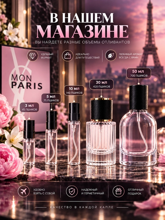 Парфюмерная вода для женщин MON PARIS, 3 мл, 5 мл, 10 мл, 20 мл, 30 мл, 50 мл