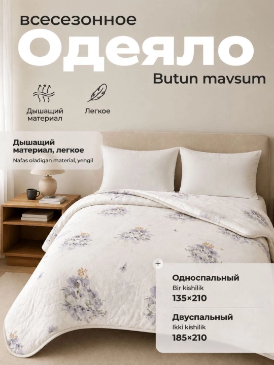 Butun mavsumiy ko'rpa, bir va ikki kishilik, yengil va yumshoq, 185 * 210