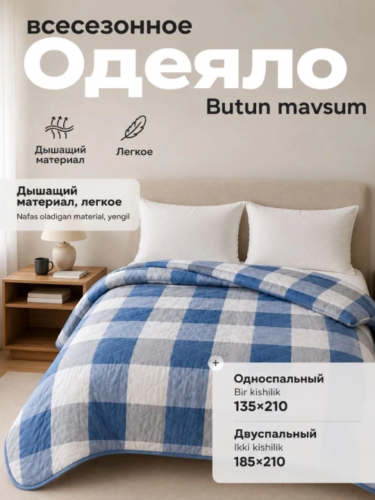 Butun mavsumiy ko'rpa, bir va ikki kishilik, yengil va yumshoq, 185 * 210 - 