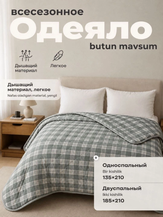 Butun mavsumiy ko'rpa, bir va ikki kishilik, yengil va yumshoq, 185 * 210 - 