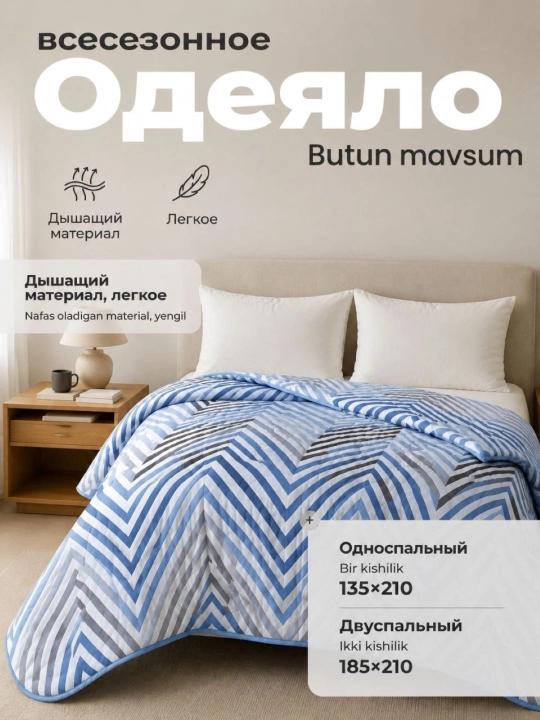 Butun mavsumiy ko'rpa, bir va ikki kishilik, yengil va yumshoq, 185 * 210 - 