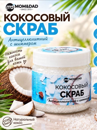 Скраб для тела, кокосовый, с шиммером, сухой, M&D Сияние, 150 г - 