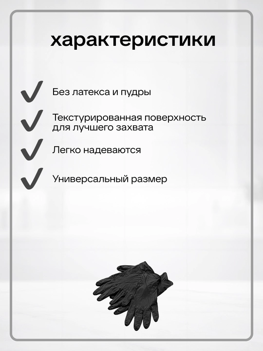 Перчатки нитровиниловые одноразовые черные UNEX Careful Products 100 шт