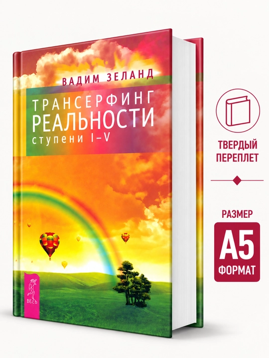 Haqiqat transserfingi. I-V bosqich - Vadim Zeland - 
