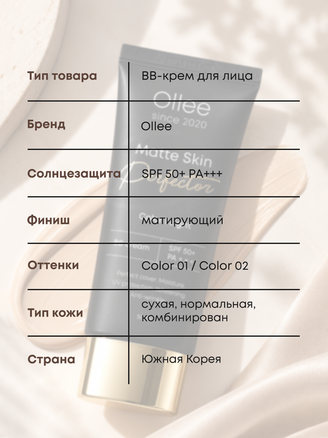 Quruq, normal va aralash teri uchun OLLEE SPF50+ BB-xiralashtiruvchi kremi, 50 ml