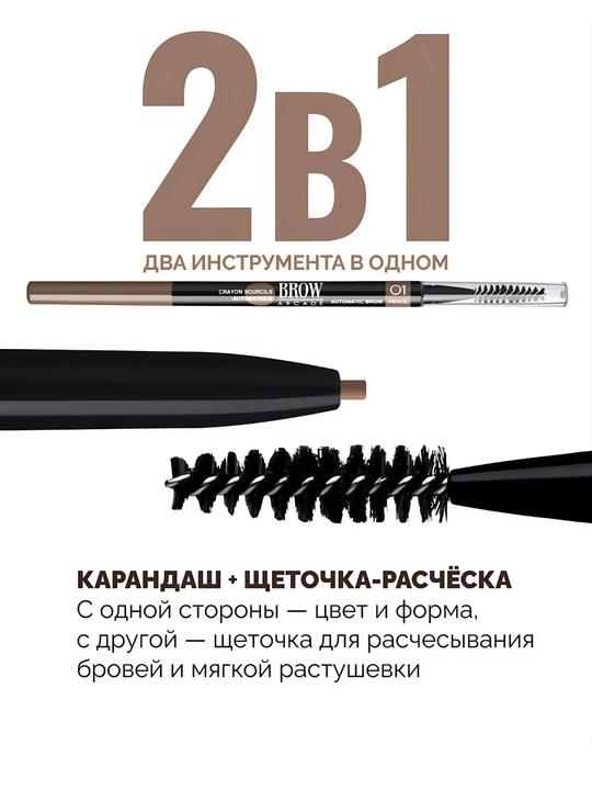 Автоматический карандаш для бровей Vivienne Sabó Brow Arcade