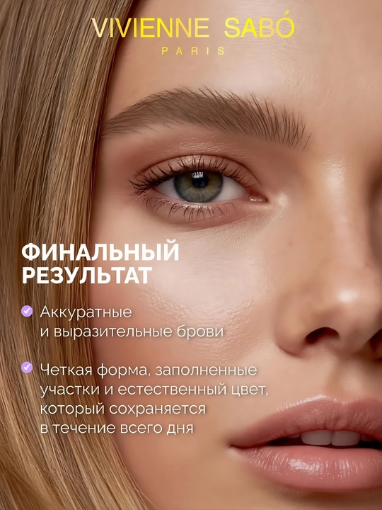 Автоматический карандаш для бровей Vivienne Sabó Brow Arcade