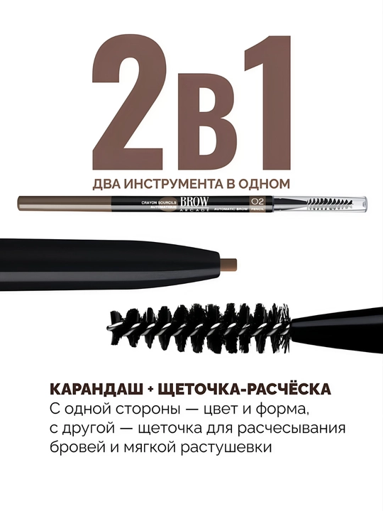 Автоматический карандаш для бровей Vivienne Sabó Brow Arcade