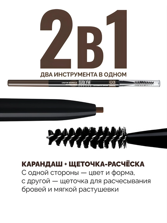 Автоматический карандаш для бровей Vivienne Sabó Brow Arcade