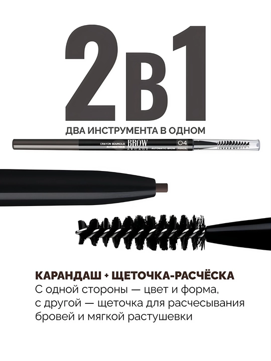 Автоматический карандаш для бровей Vivienne Sabó Brow Arcade