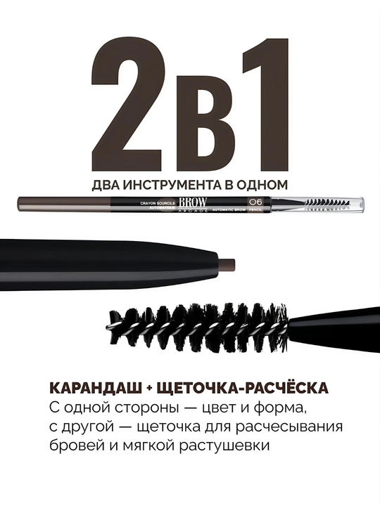 Автоматический карандаш для бровей Vivienne Sabó Brow Arcade