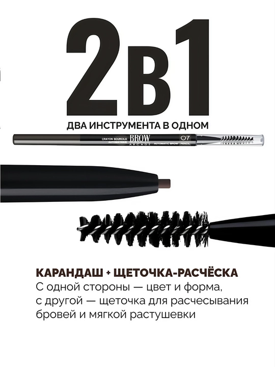 Автоматический карандаш для бровей Vivienne Sabó Brow Arcade