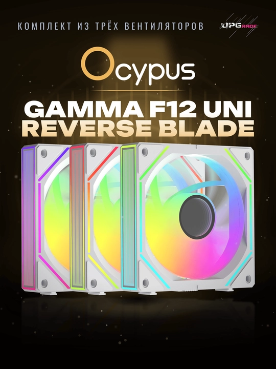 Korpus uchun ventilyatorlar to'plami Ocypus Gamma F12 UNI ARGB Reverse Blade 120 mm - 