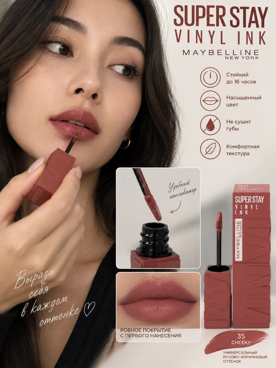Помада для губ Maybelline New York Super Stay Vinyl Ink, оттенок 35 cheekky