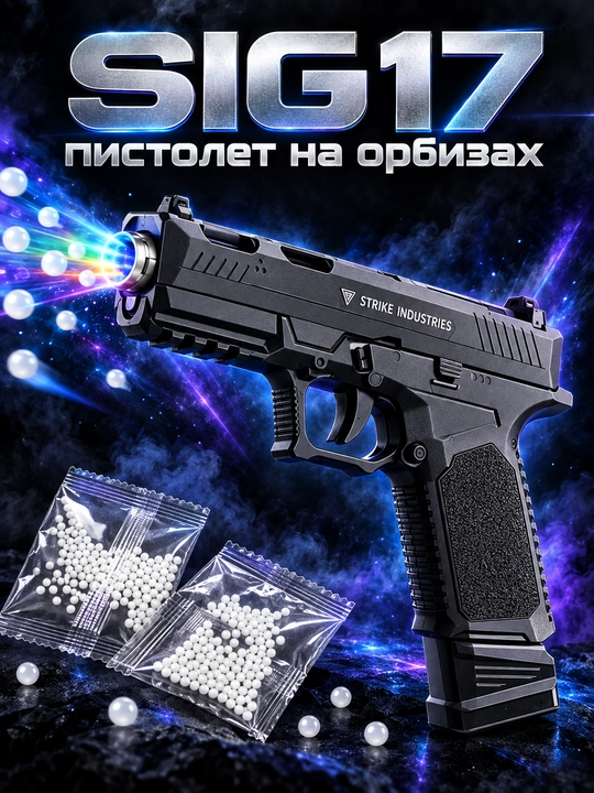 SIG17 o'yinchoq to'pponchasi, gel o'qlari bilan - 