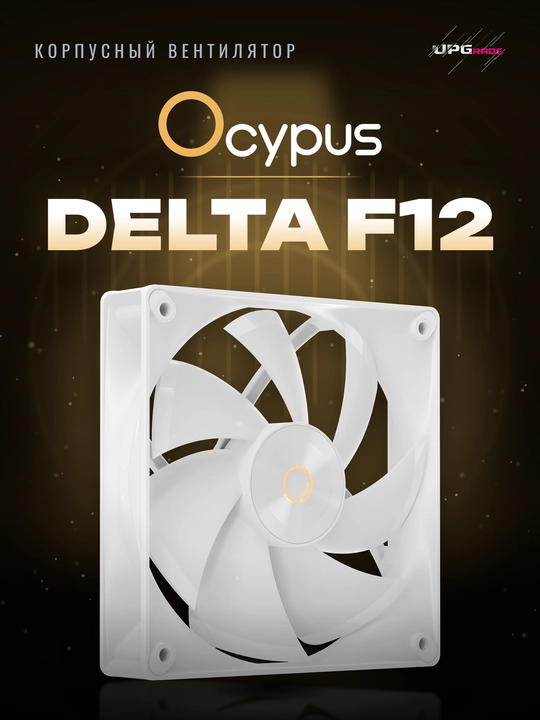 Korpus uchun ventilyator Ocypus Delta F12 120 mm - 