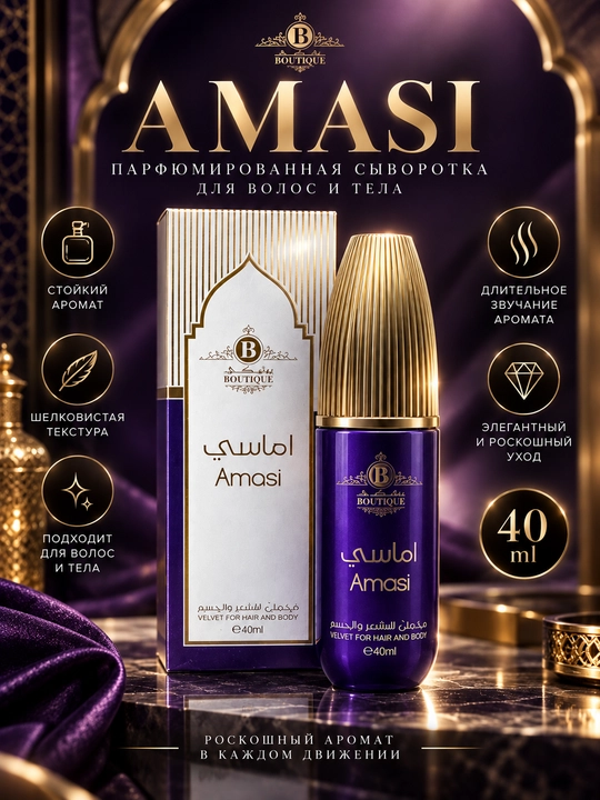 BOUTIQUE Amasi — парфюмированная сыворотка для волос и тела, 40 мл - 