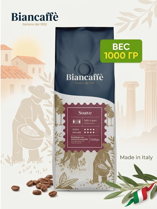 Biancaffe Soave, кофе зерновой, 1000 гр Arabica/Robusta