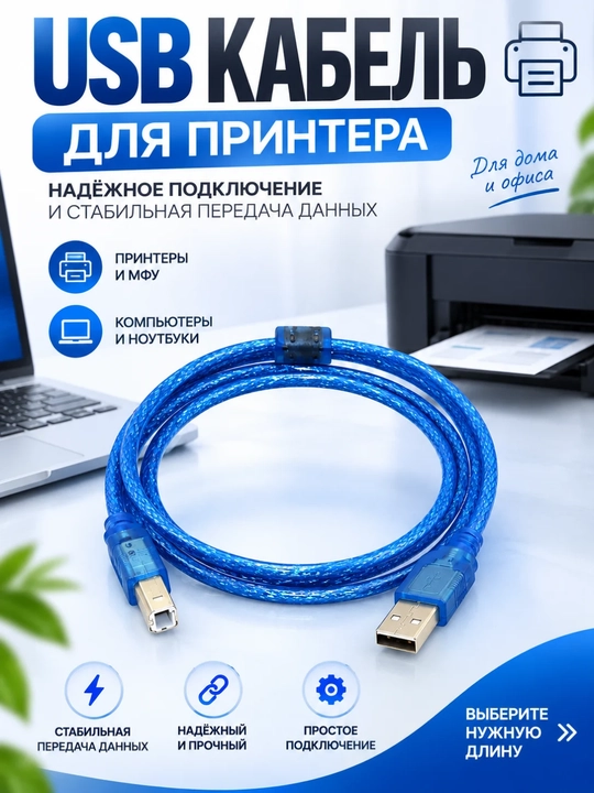 USB-кабель для принтера — кабель подключения принтера к компьютеру - 