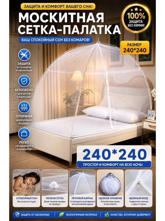 Накомарник, москитная сетка, складная сетка от комаров 240*240*200+ПОДАРКИ - 