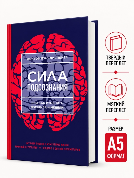 Сила подсознания, или Как изменить жизнь за 4 недели - Джо Диспенза - 