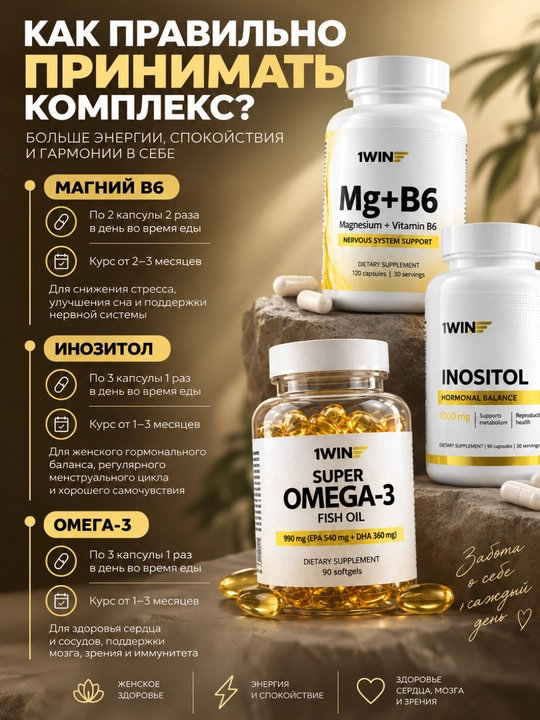 Комплекс 1WIN Омега-3 3000 мг + Мио-инозитол 1000 мг для женщин, БАД, 90 капсул
