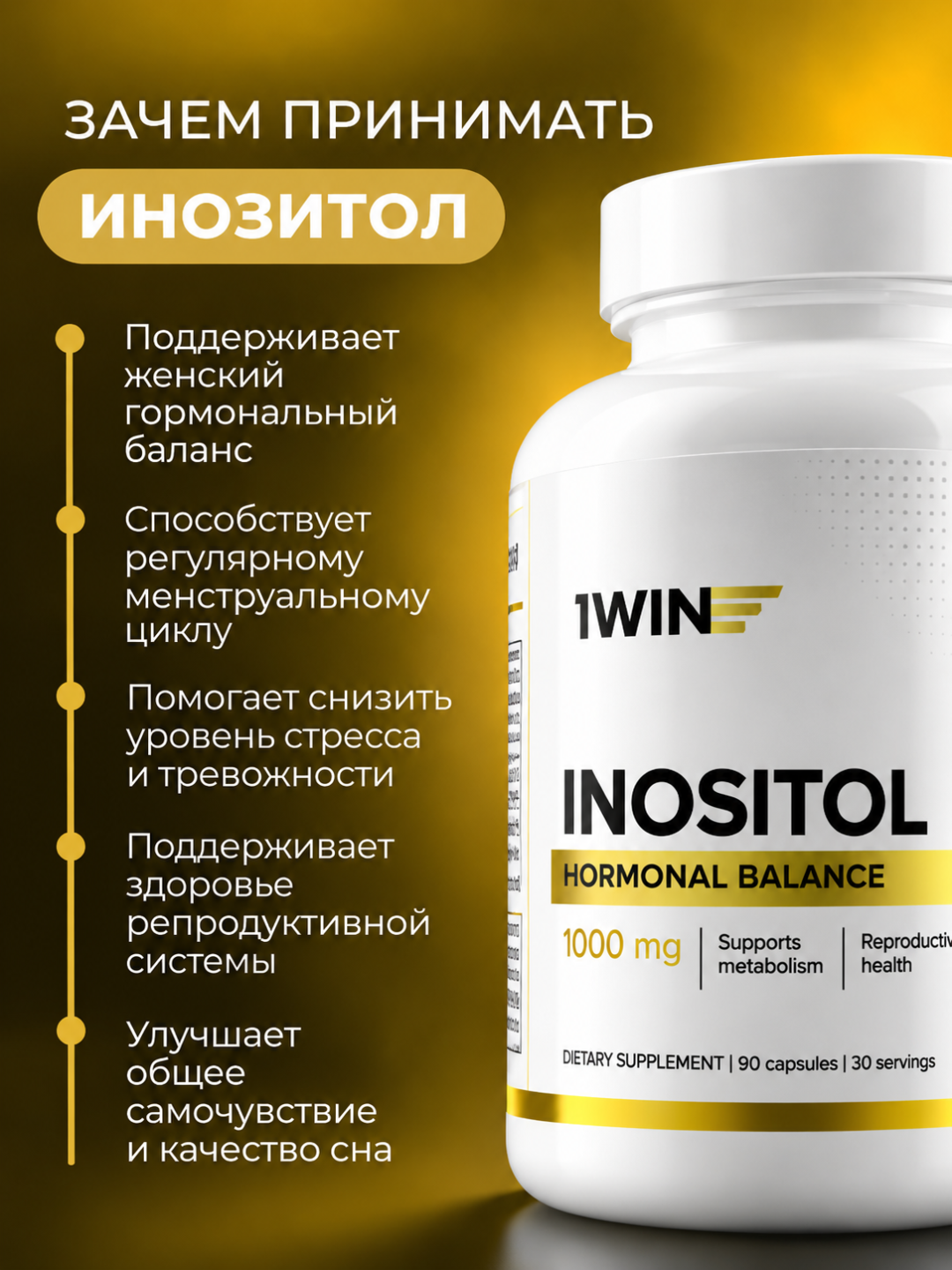 Комплекс 1WIN Омега-3 3000 мг + Мио-инозитол 1000 мг для женщин, БАД, 90 капсул