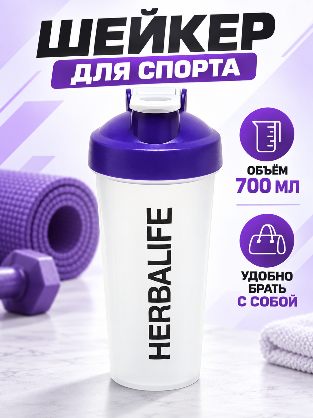 Sheyker "Herbalife Gym", sport butilkasi, aralashtiruvchi spirali bilan, 700 ml