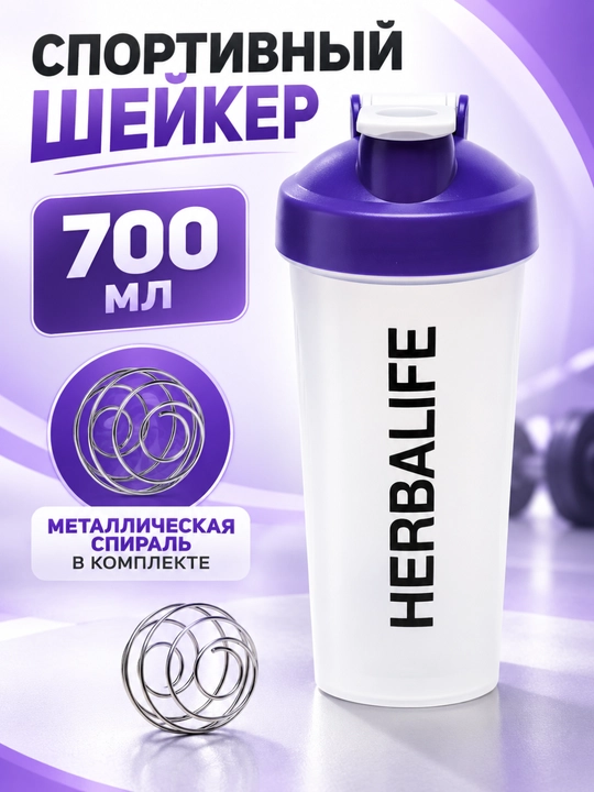 Sheyker "Herbalife Gym", sport butilkasi, aralashtiruvchi spirali bilan, 700 ml